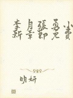 李月张勇小说最新章节免费阅读全文