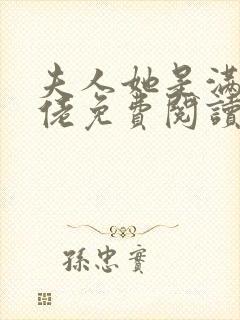 夫人她是满级大佬免费阅读封面