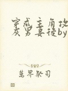 穿成主角攻的炮灰男妻后by渡海棠