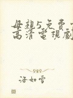母亲5免费完整高清电视剧hd封面