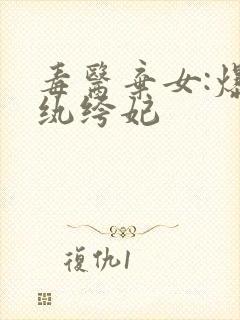 毒医弃女:爆宠纨绔妃