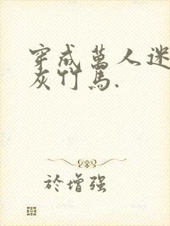 穿成万人迷的炮灰竹马.