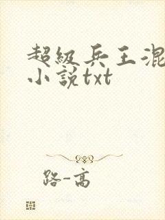 超级兵王混都市小说txt