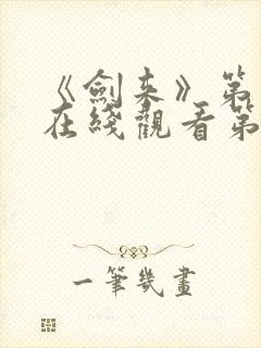 《剑来》第二季在线观看第八集