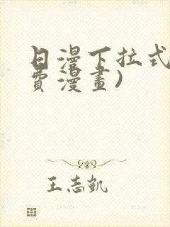 日漫下拉式(免费漫画)