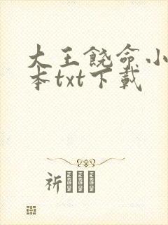 大王饶命小说全本txt下载