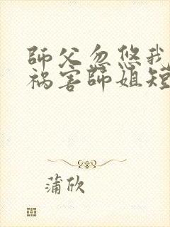 师父忽悠我下山祸害师姐短剧第76集在线观看