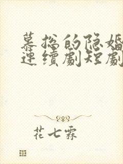 慕总的隐婚罪妻连续剧短剧在线观看