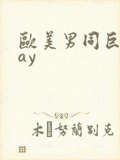 欧美男同巨大gay封面