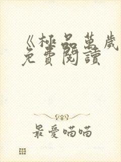 《极品万岁爷》免费阅读封面