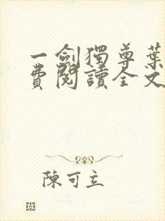 一剑独尊叶玄免费阅读全文