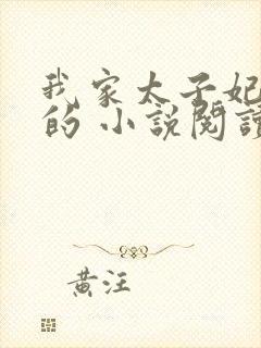 我家太子妃超凶的 小说阅读