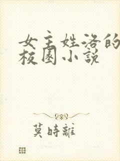女主姓洛的现代校园小说