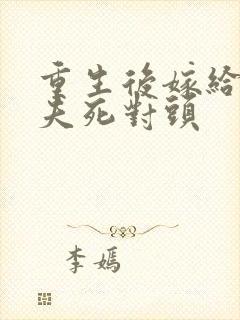 重生后嫁给了前夫死对头
