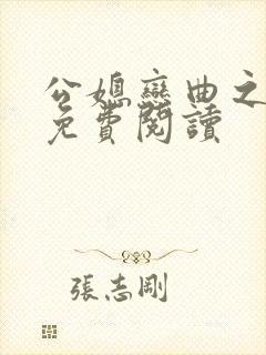公媳恋曲之温柔免费阅读封面