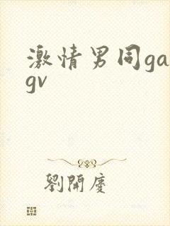 激情男同gaygv