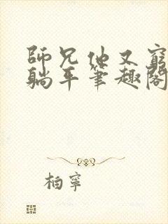 师兄他又穷又爱躺平笔趣阁