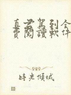 真君驾到全文免费阅读软件