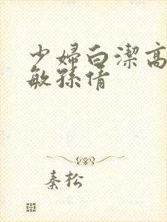 少妇白洁高义张敏孙倩