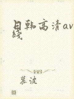 日韩高清av在线