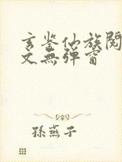 玄鉴仙族阅读全文无弹窗封面