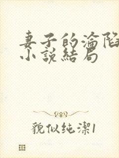 妻子的沦陷曹叔小说结局