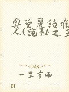 奥黛丽的催眠同人(诡秘之主)全集番外