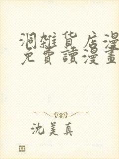 洞杂货店漫画画免费读漫画