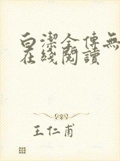 白洁全传无删减在线阅读