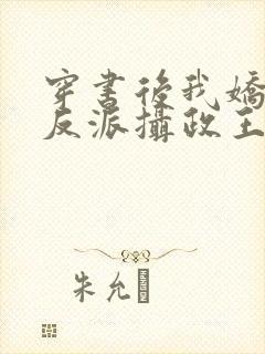 穿书后我娇养了反派摄政王小说免费阅读全文