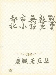 都市无敌战神林北小说免费阅读405