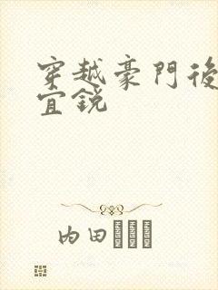 穿越豪门后宫朱宜锐