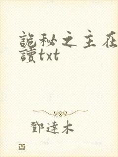 诡秘之主在线阅读txt