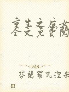 重生之庶女惊华全文免费阅读