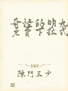 奇怪的明九漫画免费下拉式漫画