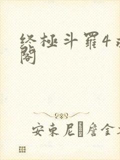 终极斗罗4求书阁
