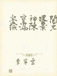 鉴宝神眼开局就捡漏陈景免费