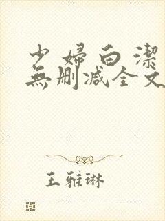 少 妇 白 洁无删减全文