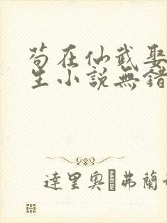 苟在仙武娶妻长生小说无错版笔趣阁