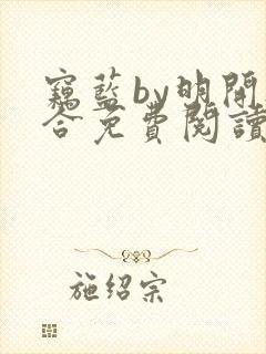 窃蓝by明开夜合免费阅读笔趣阁无弹窗