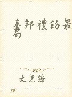 秦邦礼的最后结局