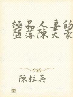 极品人妻的无奈堕落陈天豪