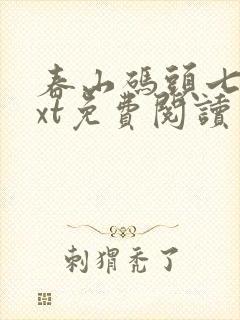 春山码头七弦txt免费阅读笔趣阁