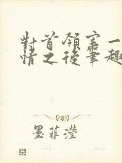 对首领宰一见钟情之后笔趣阁