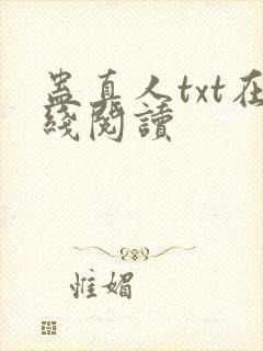 蛊真人txt在线阅读