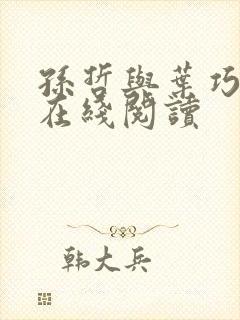 孙哲与叶巧小说在线阅读