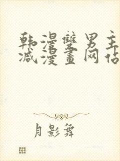 韩漫双男主无删减漫画网站