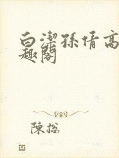 白洁孙倩高义笔趣阁封面