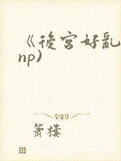 《后宫好乱》(np)