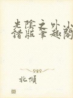 光阴之外小说无错版笔趣阁封面